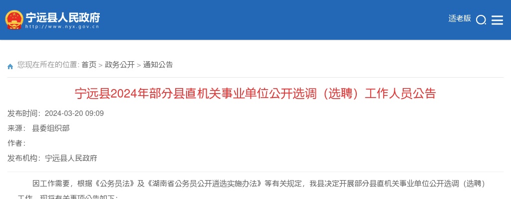 2024湖南永州宁远县部分县直机关事业单位选调（选聘）11人公告 图片