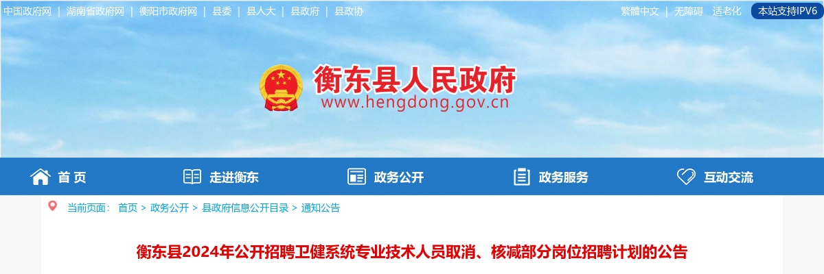 2024湖南衡阳市衡东县招聘卫健系统专业技术人员取消、核减部分岗位招聘计划的公告 图片