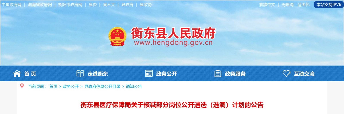 2024湖南衡阳衡东县医疗保障局核减部分岗位遴选（选调）计划公告 图片