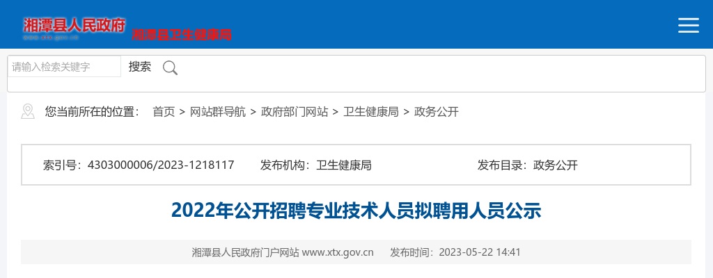 2022湖南湘潭县医疗卫生事业单位招聘专业技术人员拟聘用人员公示 图片