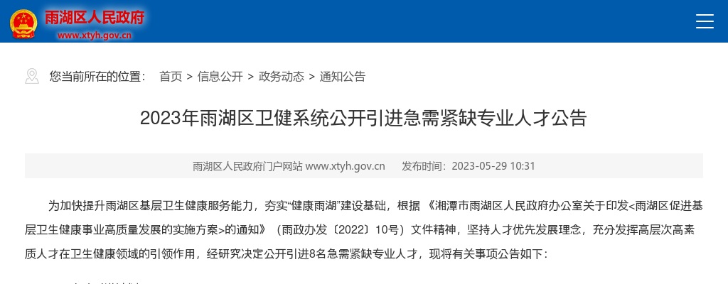 2023湖南湘潭雨湖区卫健系统引进急需紧缺专业人才8人公告 图片