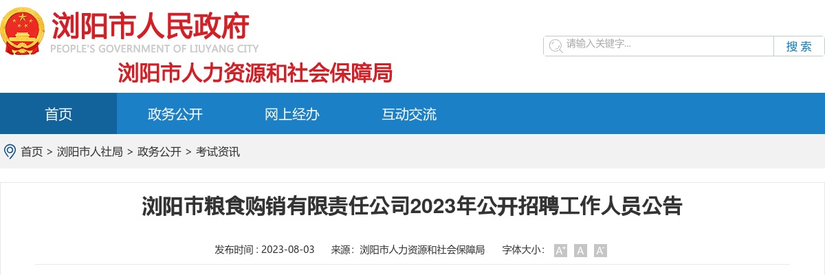 2023湖南长沙浏阳市粮食购销有限责任公司招聘4人公告 图片