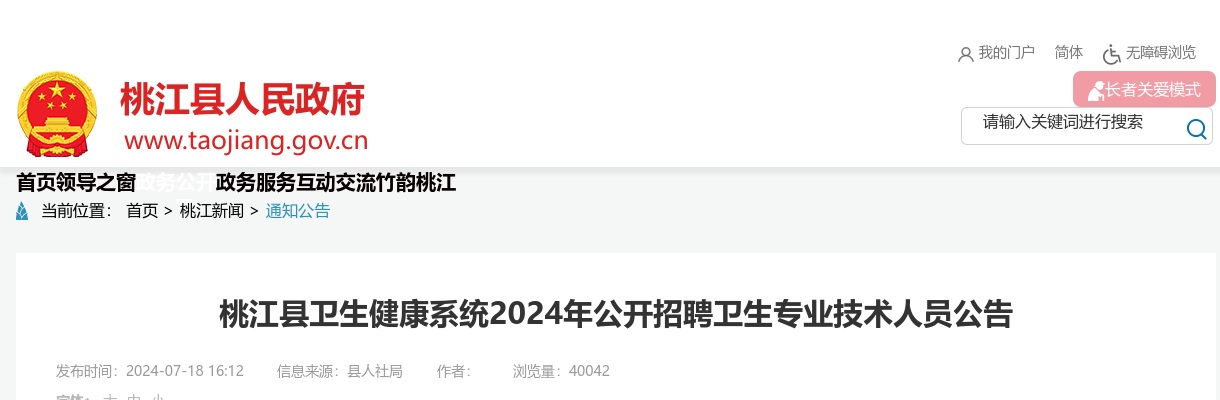 2024湖南益阳市桃江县卫生健康系统招聘卫生专业技术人员79人公告 图片