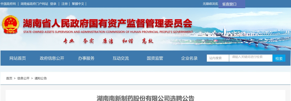 2023湖南南新制药股份有限公司选聘1人公告 图片