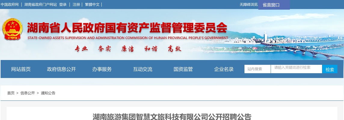 2023湖南旅游集团智慧文旅科技有限公司招聘19人公告 图片