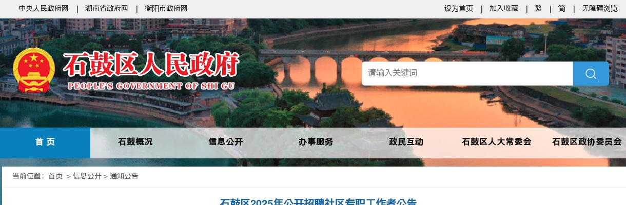 石鼓区2025年公开招聘社区专职工作者48人公告 图片