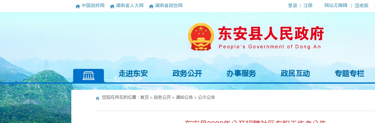 2022湖南永州东安县招聘社区专职工作者39人公告 图片