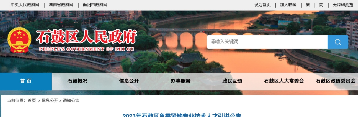 2023湖南衡阳市石鼓区急需紧缺专业技术人才引进8人公告 图片