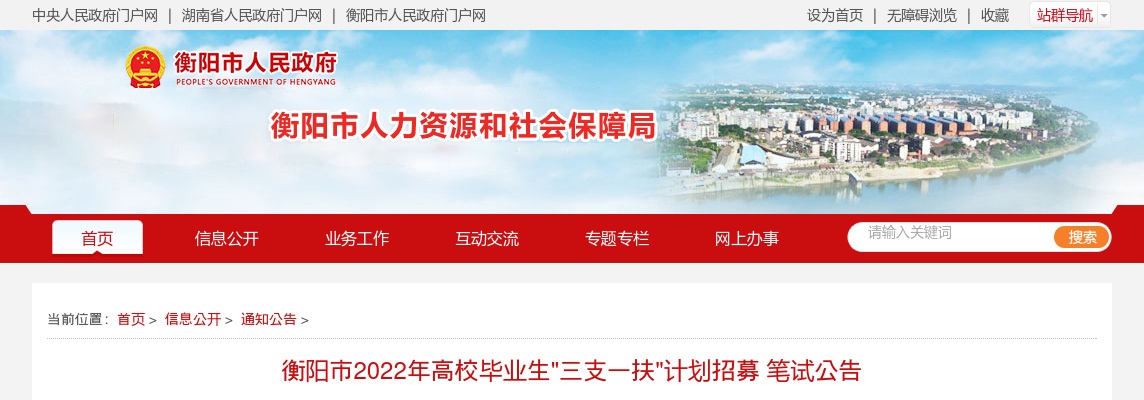 衡阳市2022年高校毕业生"三支一扶"计划招募 笔试公告 图片