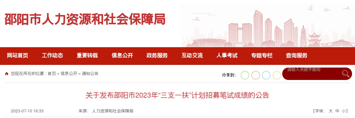 2023湖南邵阳市“三支一扶”计划招募笔试成绩发布公告 图片