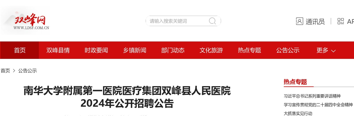 2024湖南衡阳南华大学附属第一医院医疗集团双峰县人民医院招聘22人公告 图片