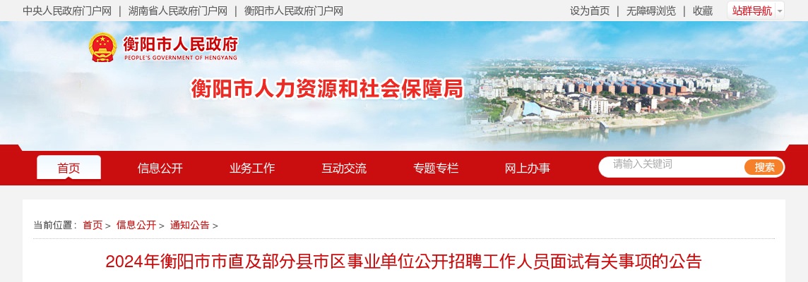 2024湖南衡阳市市直及部分县市区事业单位招聘面试有关事项公告 图片