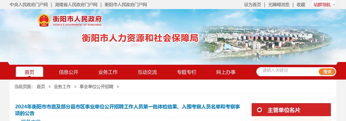 2024湖南衡阳市市直及部分县市区事业单位招聘第一批体检结果、入围考察人员名单和考察事项公告 图片
