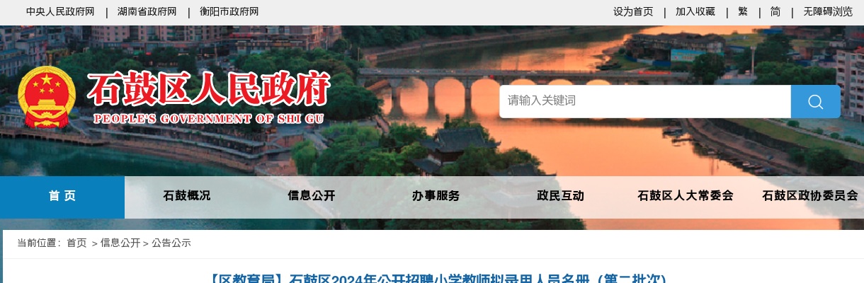 2024湖南衡阳市石鼓区招聘小学教师拟录用人员公示（第二批次） 图片