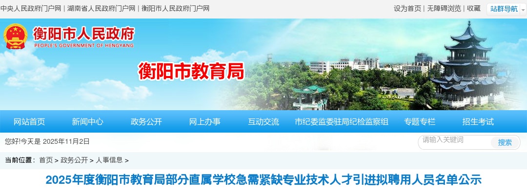 2025湖南衡阳市教育局部分直属学校急需紧缺专业技术人才引进拟聘用人员名单公示 图片