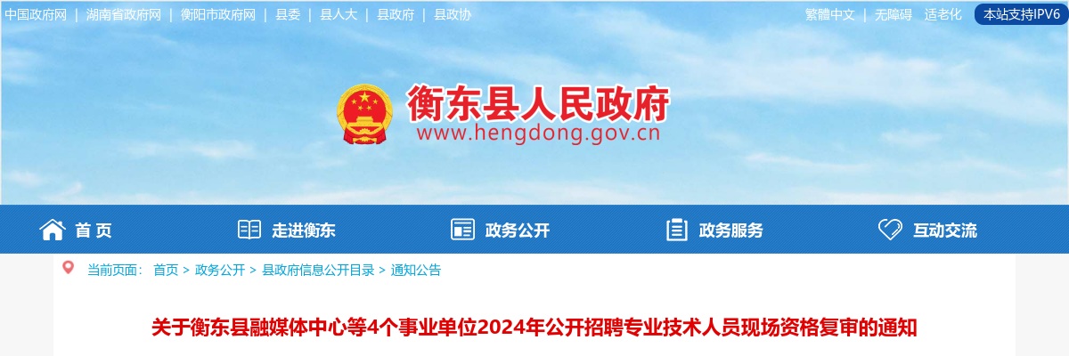 2024湖南衡阳衡东县融媒体中心等4个事业单位招聘专业技术人员现场资格复审通知 图片