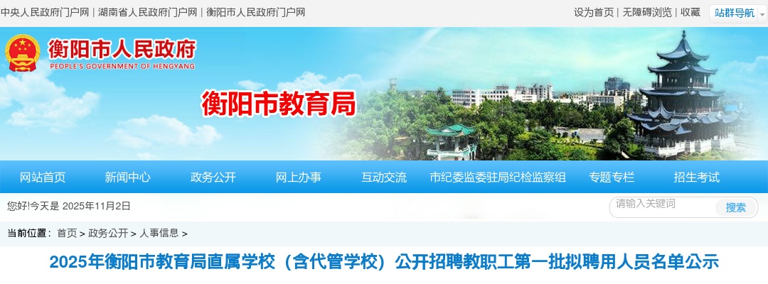 2025湖南衡阳市教育局直属学校（含代管学校）招聘教职工第一批拟聘用人员公示 图片