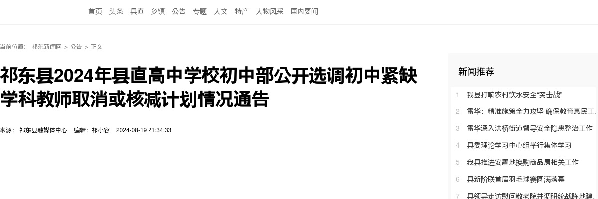 2024湖南衡阳市祁东县县直高中学校初中部选调初中紧缺学科教师取消或核减计划情况通告 图片