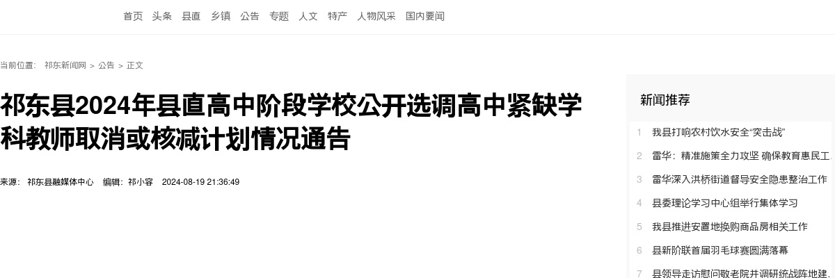 2024湖南衡阳市祁东县县直高中阶段学校选调高中紧缺学科教师取消或核减计划情况通告 图片