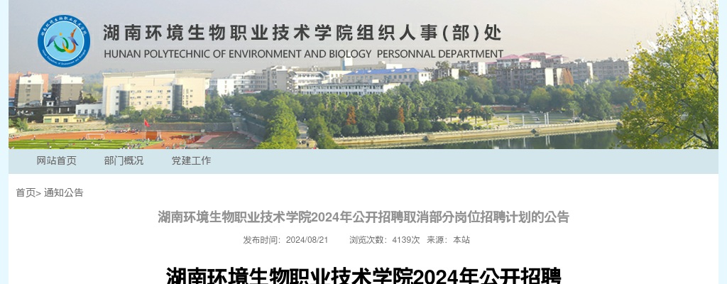 2024湖南环境生物职业技术学院招聘取消部分岗位招聘计划的公告 图片