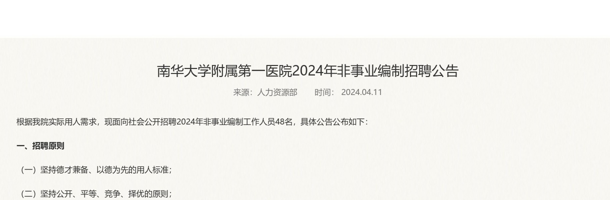 2024湖南衡阳南华大学附属第一医院非事业编制招聘48人公告 图片