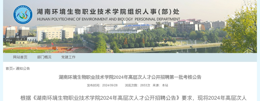 2024湖南环境生物职业技术学院高层次人才公开招聘第一批考核公告 图片