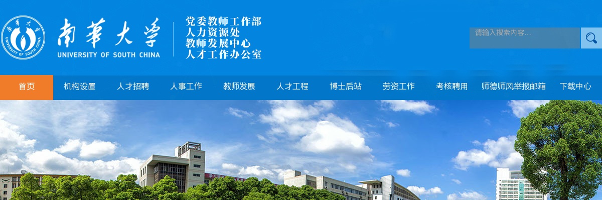 2024湖南南华大学第二批非事业编制人员招聘4人公告 图片