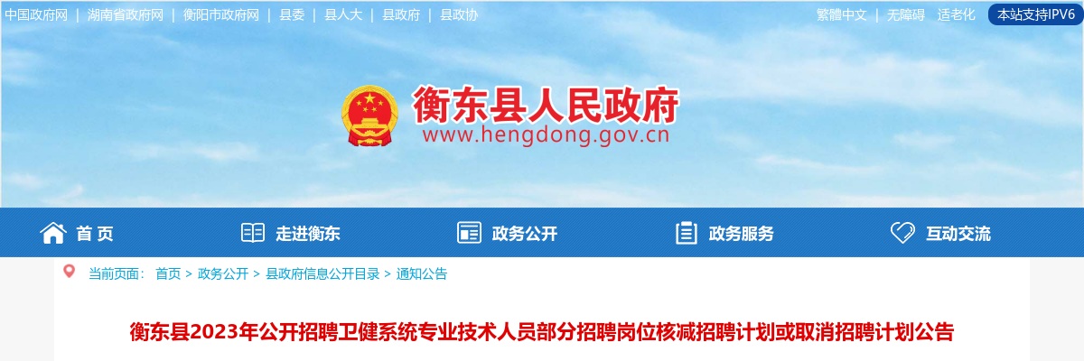 衡东县2023年公开招聘卫健系统专业技术人员部分招聘岗位核减招聘计划或取消招聘计划公告 图片