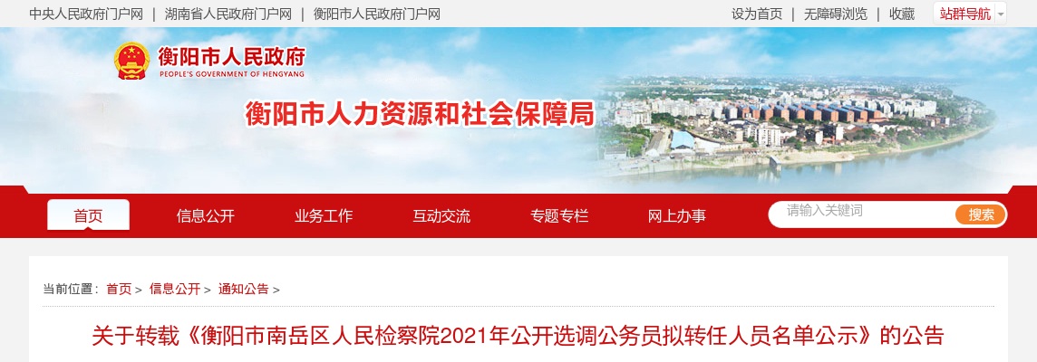2021湖南衡阳市南岳区人民检察院选调公务员拟转任人员名单公示 图片