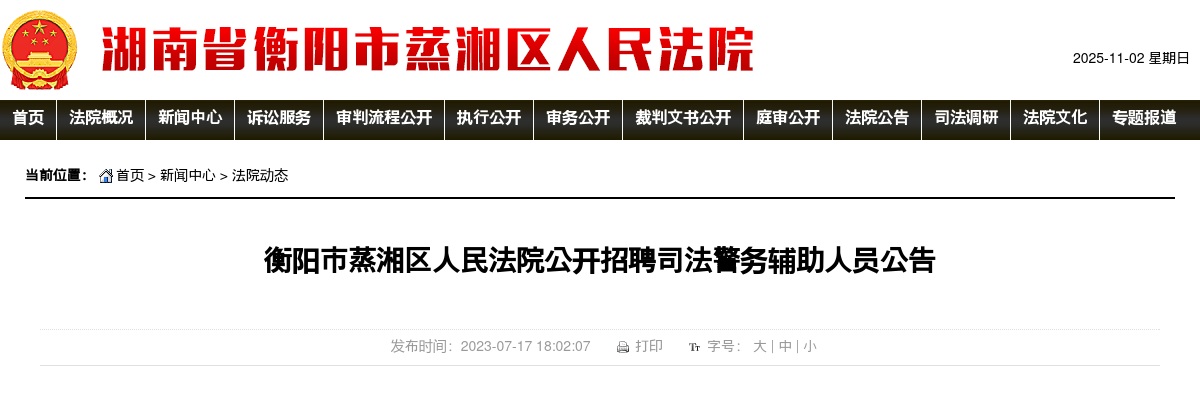 2023湖南衡阳市蒸湘区人民法院招聘司法警务辅助人员3人公告 图片