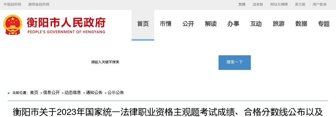 2023湖南衡阳市国家统一法律职业资格主观题考试成绩、合格分数线公布以及申请授予法律职业资格等事宜公告 图片