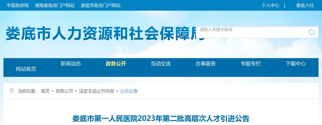 2023湖南娄底市第一人民医院第二批高层次人才引进5人公告 图片