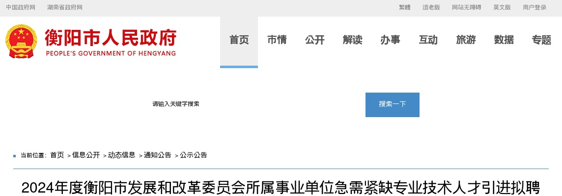 2024湖南衡阳市发展和改革委员会所属事业单位急需紧缺专业技术人才引进拟聘用人员名单公示（第一批） 图片