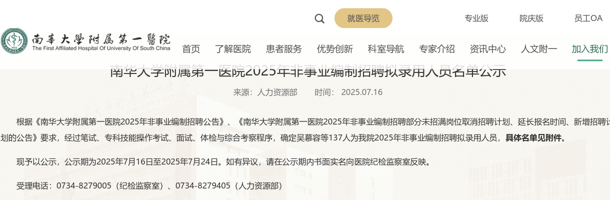2025湖南衡阳南华大学附属第一医院非事业编制招聘拟录用人员名单公示 图片