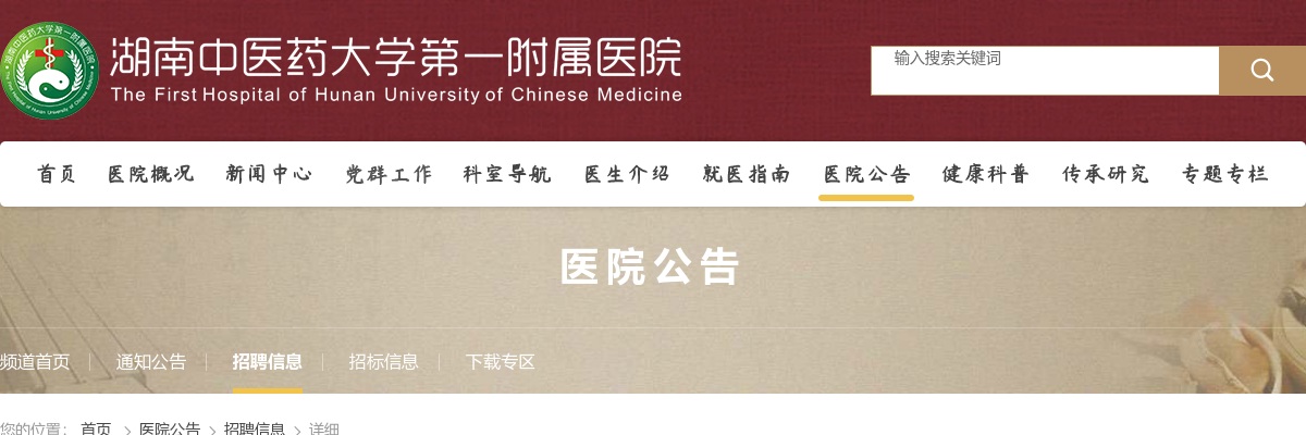 2023湖南中医药大学第一附属医院招聘非事业编制人员72人公告 图片
