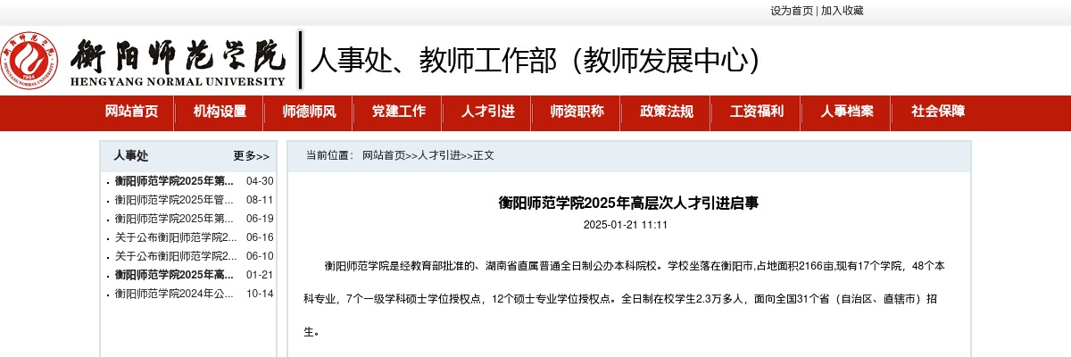 2025湖南衡阳师范学院高层次人才引进启事 图片