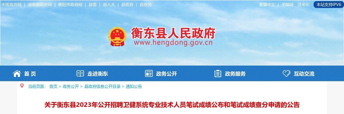 关于衡东县2023年公开招聘卫健系统专业技术人员笔试成绩公布和笔试成绩查分申请的公告 图片