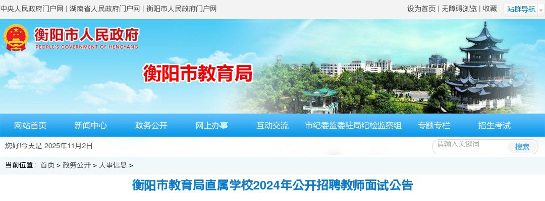 2024湖南衡阳市教育局直属学校招聘教师面试公告 图片