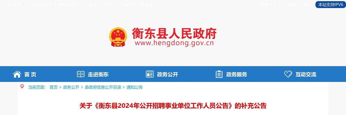 2024湖南衡阳衡东县事业单位招聘公告补充公告 图片