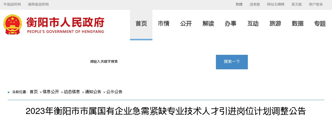 2023湖南衡阳市属国有企业急需紧缺专业技术人才引进岗位计划调整公告 图片