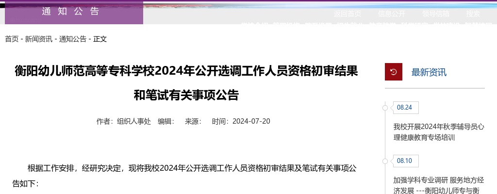 2024湖南衡阳幼儿师范高等专科学校选调工作人员资格初审结果和笔试公告 图片
