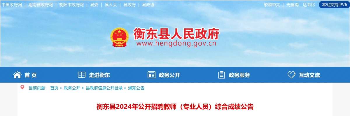 2024湖南衡阳市衡东县招聘教师（专业人员）综合成绩公告 图片