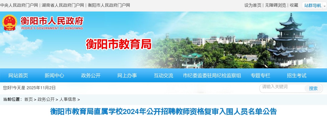 2024湖南衡阳市教育局直属学校招聘教师资格复审入围人员名单公告 图片