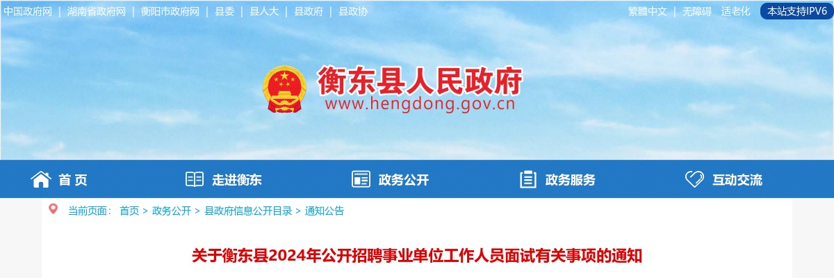 2024湖南衡阳衡东县事业单位招聘面试有关事项通知 图片