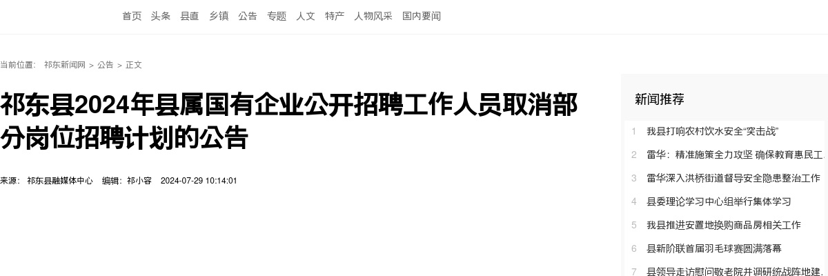 2024湖南衡阳祁东县县属国有企业招聘取消部分岗位招聘计划公告 图片