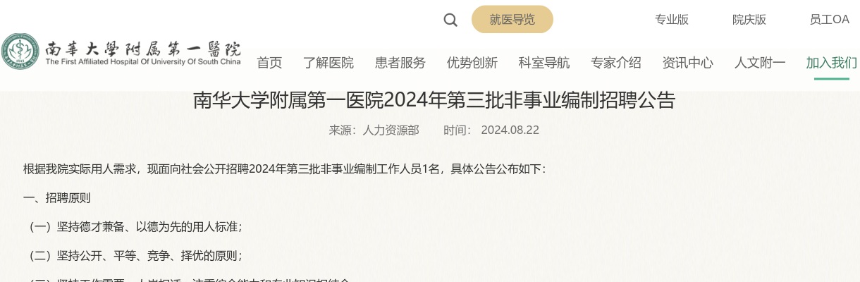 2024湖南衡阳市南华大学附属第一医院第三批非事业编制招聘公告 图片