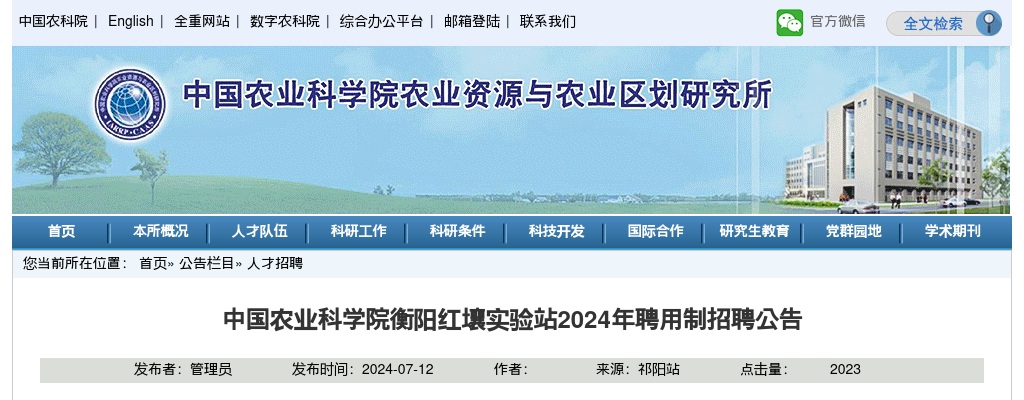 2024中国农业科学院衡阳红壤实验站聘用制招聘公告 图片