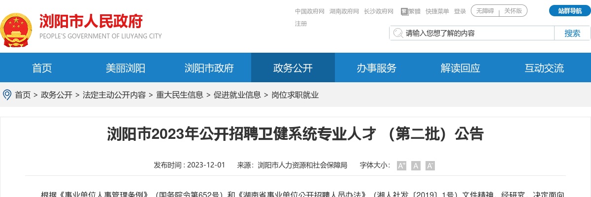 2023湖南长沙浏阳市招聘卫健系统专业人才（第二批）39人公告 图片