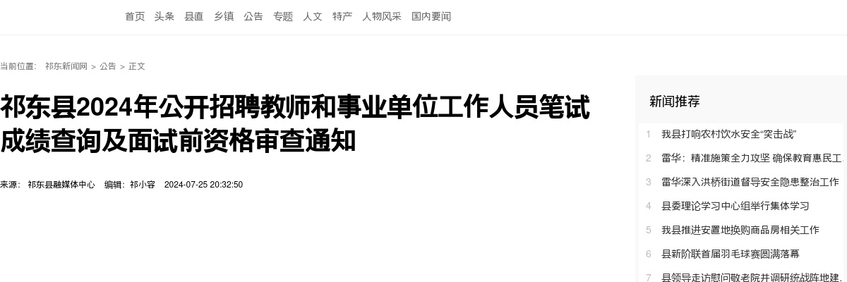 2024湖南衡阳市祁东县招聘教师和事业单位工作人员笔试成绩查询及面试前资格审查通知 图片