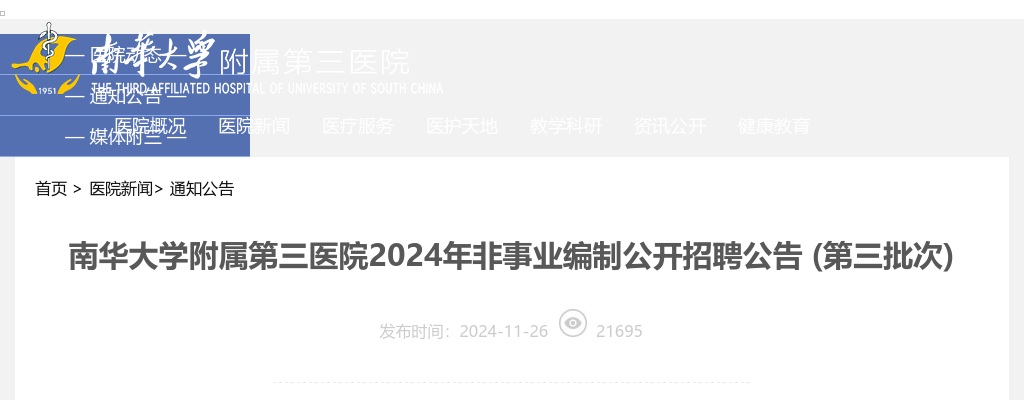 2024湖南南华大学附属第三医院第三批次非事业编制公开招聘7人公告 图片